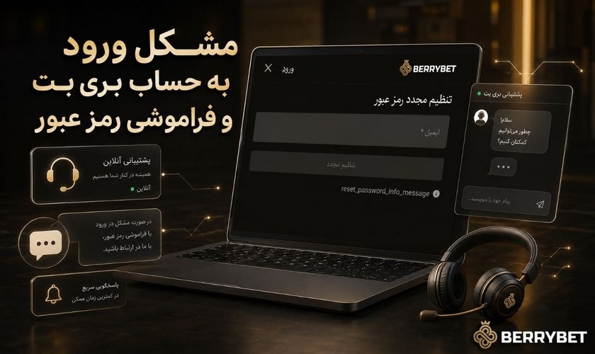 روش حل مشکل ورودی به حساب و فراموشی رمز عبور در بری بت
