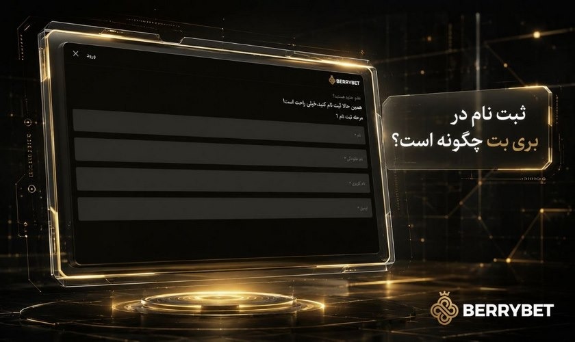 ثبت نام در بری بت