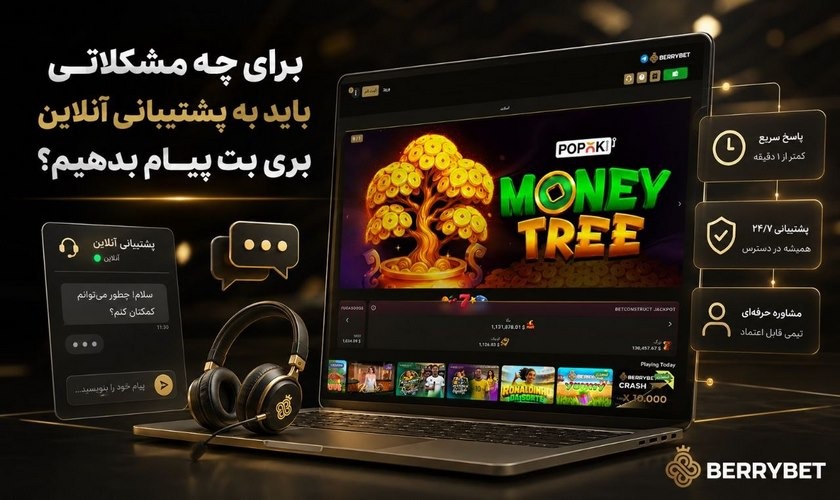 زمان مناسب برای پیام دادن به پشتیبانی بری بت